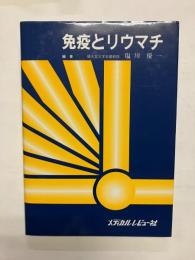 免疫とリウマチ