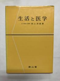 生活と医学