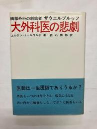大外科医の悲劇　胸部外科の創始者ザウエルブルッフの伝記