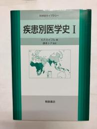 疾患別医学史