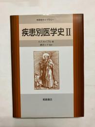 疾患別医学史
