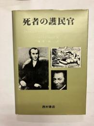 死者の護民官　医師トーマス・ホジキン伝