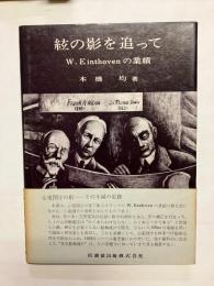 絃の影を追って W.Einthovenの業績