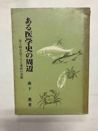 ある医学史の周辺　風土病を追う人と事蹟の発掘