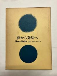 夢から発見へ
