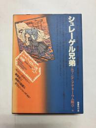シュレーゲル兄弟 〈ドイツ・ロマン派全集12〉