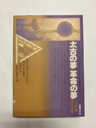 太古の夢 革命の夢 〈ドイツ・ロマン派全集20〉