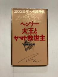 2020年への超予言 ヘンリー大王とヤマト救世主
