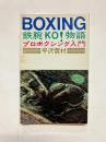 鉄腕KO!物語 プロボクシング入門