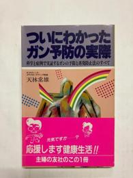 ついにわかったガン予防の実際