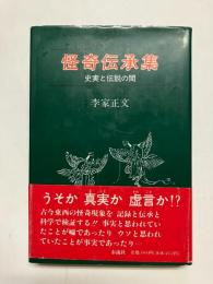 怪奇伝承集 史実と伝説の間