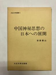 中国神秘思想の日本への展開