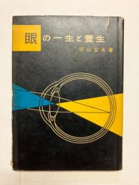 眼の一生と養生