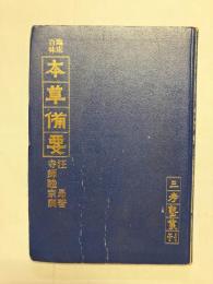 本草備要 臨床百味