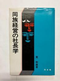 同族経営の社長学