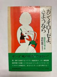 ガン・ノイローゼよ、さようなら 臨床医の打明け話