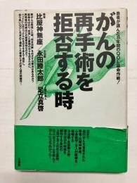 がんの再手術を拒否する時