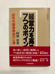経営力を高める7つのポイント 80年代経営幹部の心得