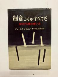 創意こそがすべてだ 成功する頭の使い方
