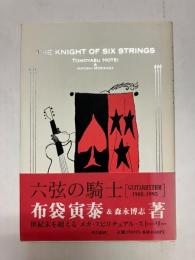 六弦の騎士