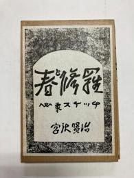 春と修羅 〈精選 名著復刻全集 近代文学館〉