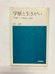 学歴と生きがい　"学閥"への抵抗と追従