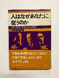 人はなぜあなたに従うのか　部長・課長・係長の自己啓発