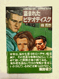 盗まれたビデオディスク