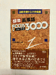 標準英単語フォーカス3000