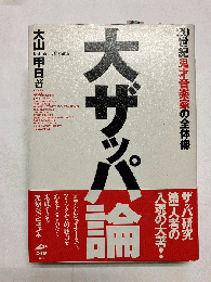 大ザッパ論　20世紀鬼才音楽家の全体像
