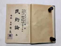 【訳者献呈署名有】 民約論　全