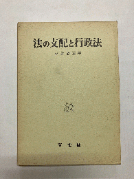 法の支配と行政法　