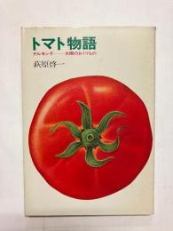 トマト物語 デルモンテ-太陽のおくりもの