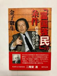 「富国強民」の条件 21世紀・日本への6つのシナリオ