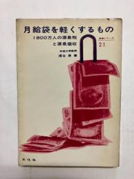 月給袋を軽くするもの 1800万人の源泉税と源泉徴収