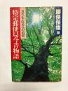 特定郵便局今昔物語 近代化・改善への道程