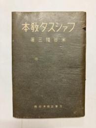 ファシスタ教本 イタリア生活記