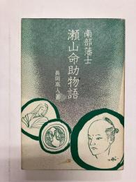 南部藩士 瀬山命助物語