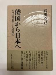 倭国から日本へ 九州王朝の興亡と大和朝廷