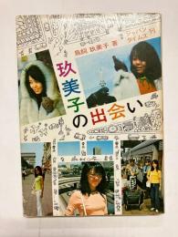 玖美子の出会い