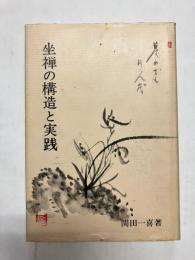 坐禅の構造と実践