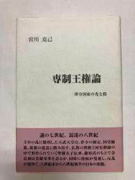 専制王権論 律令国家の光と陰