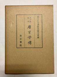 五山版影印 唐才子傳 〈国立公文書館内閣文庫蔵〉