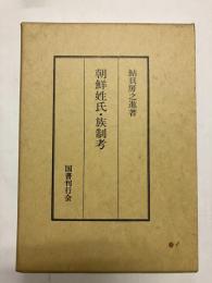 朝鮮姓氏・族制考