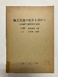 海上交通の安全を求めて 第拾雄洋丸衝突事件の記録