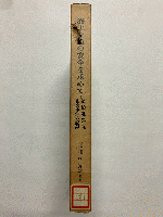 海上交通の安全を求めて 第拾雄洋丸衝突事件の記録