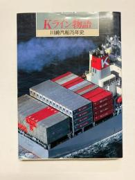 Kライン物語 川崎汽船75年史