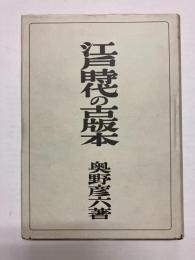 江戸時代の古版本