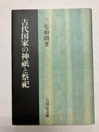 古代国家の神祇と祭祀