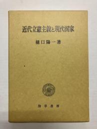 近代立憲主義と現代国家